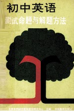 初中英语测试命题与解题方法
