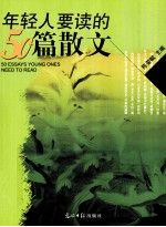 年轻人要读的50篇散文