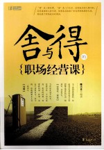 舍与得的职场经营课
