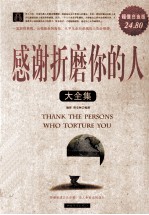 感谢折磨你的人大全集 超值白金版