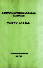 印尼语听力 二年级 上
