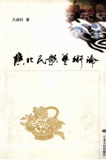 陕北民歌艺术论