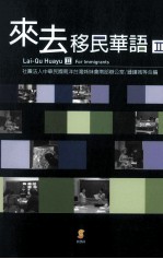 来去移民华语 2