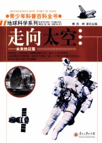 青少年科普百科全书 走向太空 未来的征服