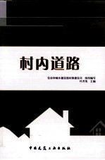 村内道路