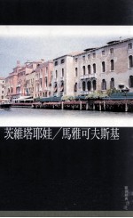 茨维塔耶娃 马雅可夫斯基