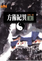 方术纪异 上
