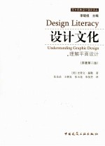 设计文化 理解平面设计 原著第2版