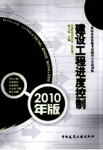 全国监理工程师执业资格考试辅导与实战训练 建设工程进度控制 2010年版
