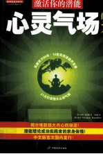 心灵气场修习术 激活你的潜能