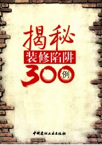 揭秘装修陷阱300例