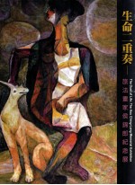 生命二重奏 旅法画家侯锦郎纪念展