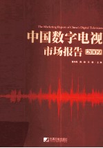 中国数字电视市场报告 2009