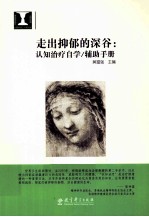 走出抑郁的深谷 认知治疗自学/辅助手册
