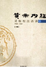 黄帝内经灵枢校注语译 下