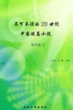 不可不读的20世纪中国短篇小说 现代卷 3