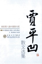 贾平凹散文选集