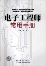 电子工程师常用手册