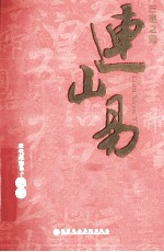 连山易 三皇五帝治国占演宝典