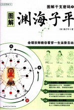 图解干支密码 1 渊海子平 命理宗教师教你看穿一生运势吉凶 白话图解本