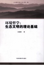 环境哲学 生态文明的理论基础