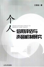 个人信用评估与声誉机制研究