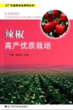 辣椒高产优质栽培