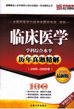 临床医学学科综合水平历年真题精解 2005-2009年 2010最新版