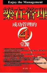 乐在管理 成功管理的4堂课