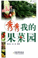 秀秀我的果菜园