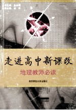 走进高中新课改 地理教师必读