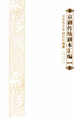京剧传统剧本汇编 26
