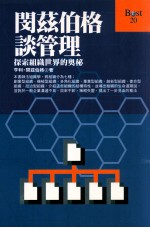 闵兹伯格谈管理 探索组织世界的奥秘