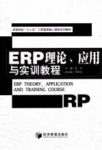 ERP理论、应用与实训教程