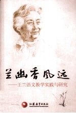 兰幽香风远 王兰语文教学实践与研究