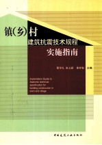 镇(乡)村建筑抗震技术规程实施指南