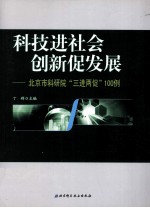 科技进社会 创新促发展 北京市科研院“三进两促”100例