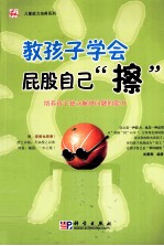 教孩子学会屁股自己“擦” 培养孩子独立解决问题的能力