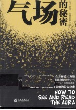 气场的秘密