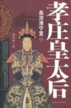 孝庄皇太后 1 血泪清宁宫