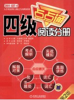 大学英语四六级完全攻略系列 四级阅读分册