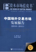 中国场外交易市场发展报告 2010-2011