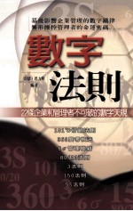 顶尖领导系列 数字法则 22条企业和管理者不可破的数组天规