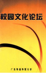 校园文化论坛
