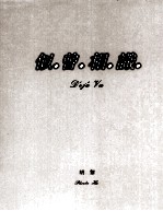 似曾相识 Deja Vu