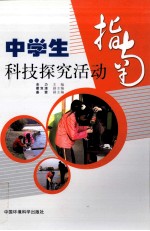 中学生科技探究活动指南
