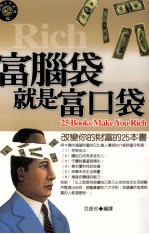 富脑袋就是富口袋:改变你的财富的25本书