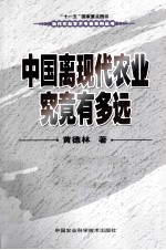 中国离现代农业究竟有多远