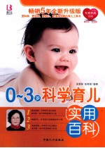 0-3岁科学育儿实用百科 全新升级版