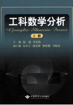 工科数学分析 上